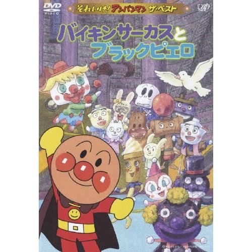(未使用･未開封品)　それいけ!アンパンマン ザ・ベスト バイキンサーカスとブラックピエロ [DVD] gsx453j それいけ!アンパンマン ザ・ベスト バイキンサーカスとブラック