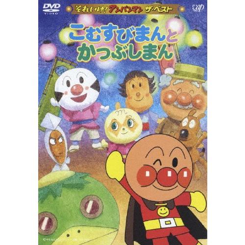 それいけ!アンパンマン ザ・ベスト こむすびまんとかつぶしまん