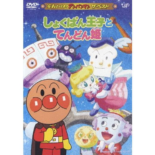 それいけ!アンパンマン ザ・ベスト しょくぱん王子とてんどん姫
