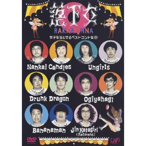 落下女 女子を落とせるベストコント集2 Tvバラエティ Dvd 返品種別a Joshin Web Cddvd Paypayモール店 通販 Paypayモール