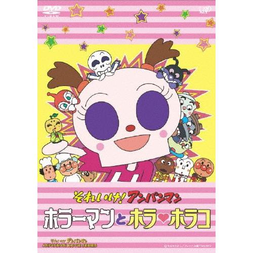 それいけ!アンパンマン ホラーマンとホラ□ホラコ/アニメーション[DVD