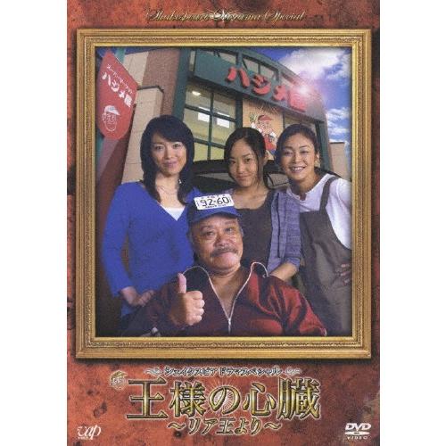 シェイクスピア・ドラマスペシャル 王様の心臓 ~リア王より~ [DVD] シェイクスピア・ドラマスペシャル 王様の心臓 〜リア王より