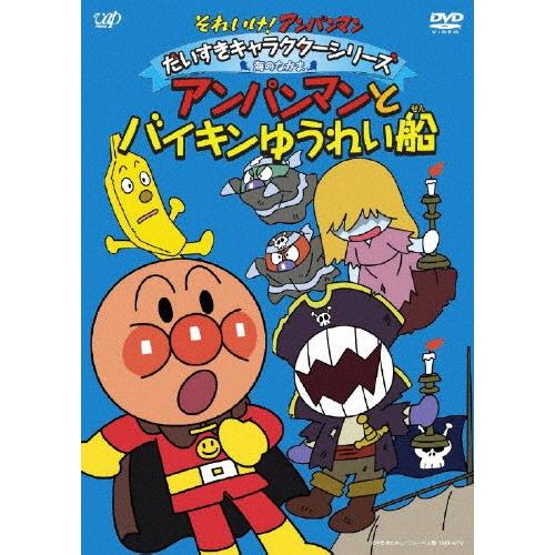それいけ アンパンマン だいすきキャラクターシリーズ 海のなかま アンパンマンとバイキンゆうれい船 アニメーション Dvd 返品種別a Joshin Web Cddvd Paypayモール店 通販 Paypayモール