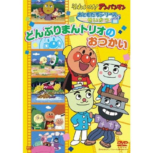 それいけ!アンパンマン おともだちシリーズ/せいかつ どんぶりまん