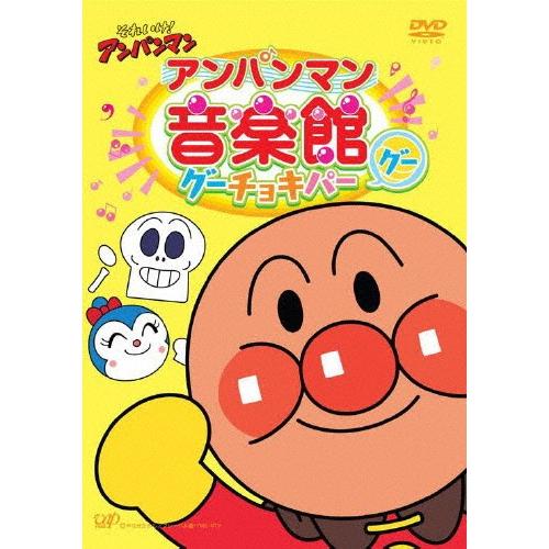 それいけ!アンパンマン アンパンマン音楽館 グーチョキパー「グー」/アニメーション[DVD]【返品種別A】｜joshin-cddvd