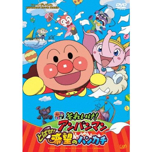 それいけ!アンパンマン とばせ!希望のハンカチ/アニメーション[DVD]【返品種別A】｜joshin-cddvd