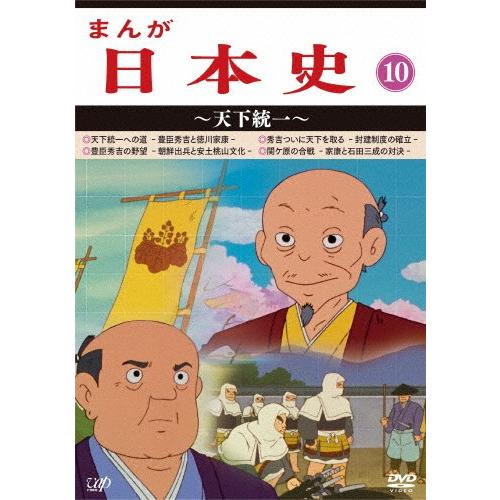 まんが日本史(10)〜天下統一〜/アニメーション[DVD]