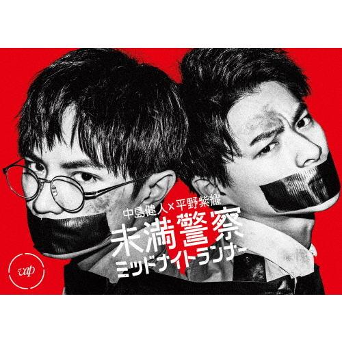 未満警察 ミッドナイトランナー DVD-BOX/中島健人,平野紫耀[DVD]【返品