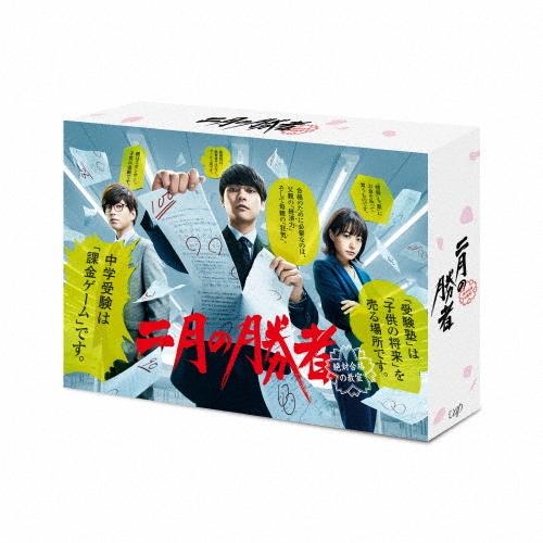二月の勝者　DVDセット 先着特典付]二月の勝者-絶対合格の教室- DVD-BOX/柳楽優弥[DVD]【返品