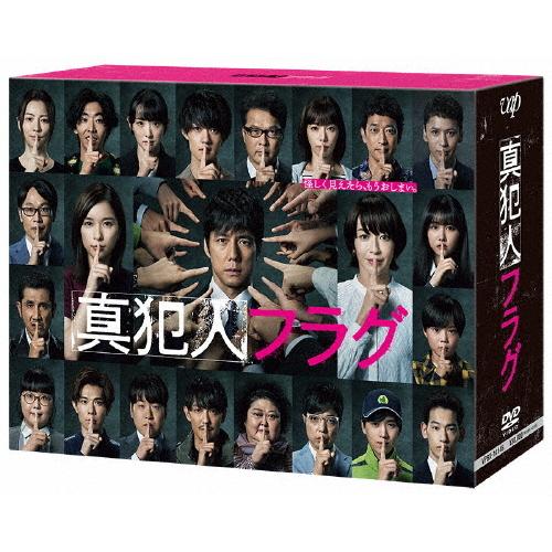 真犯人フラグ DVD-BOX/西島秀俊[DVD]