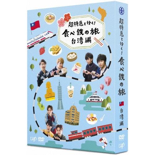 超特急と行く!食べ鉄の旅 台湾編 DVD-BOX/超特急[DVD]