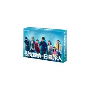視覚探偵 日暮旅人 DVD-BOX〈5枚組〉 松坂桃李