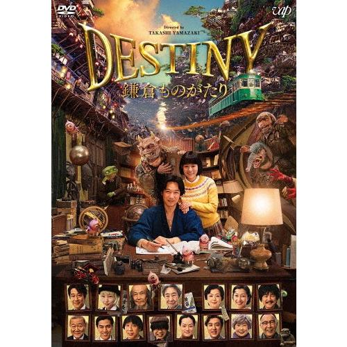 DESTINY 鎌倉ものがたり 豪華版 DVD/堺雅人[DVD]【返品種別A】｜joshin-cddvd