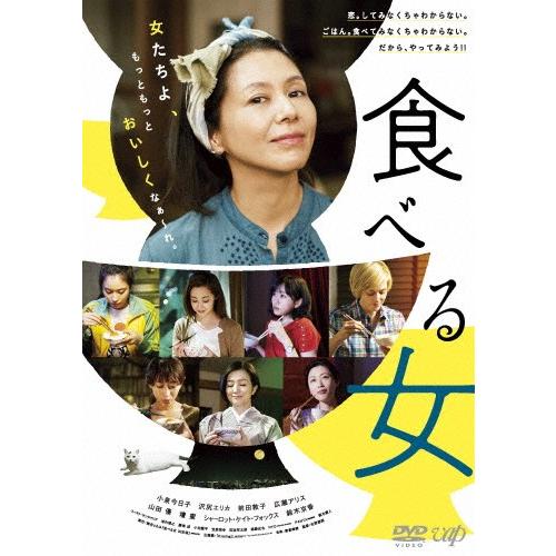 [枚数限定]食べる女 DVD/小泉今日子[DVD]【返品種別A】｜joshin-cddvd