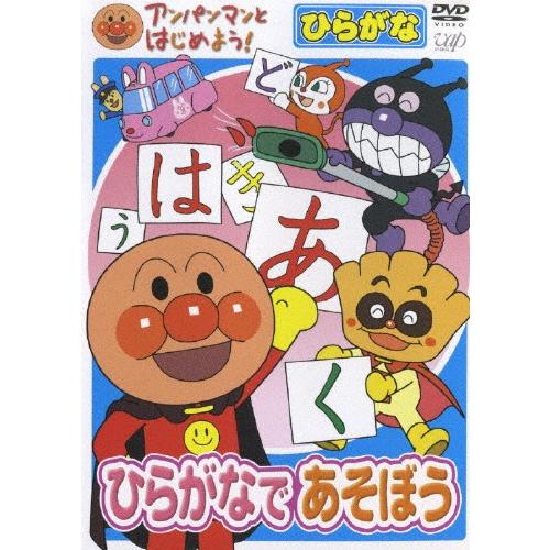 アンパンマンとはじめよう!ひらがな編 ひらがなであそぼう/子供向け