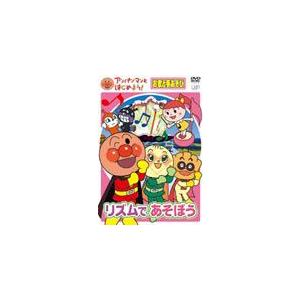 アンパンマンとはじめよう! お歌と手あそび編 リズムであそぼう/子供向け[DVD]【返品種別A】｜joshin-cddvd