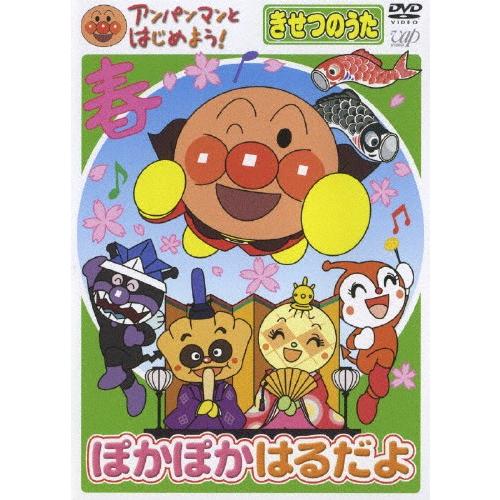 アンパンマンとはじめよう!きせつのうた ぽかぽか はるだよ/子供向け[DVD]【返品種別A】｜joshin-cddvd