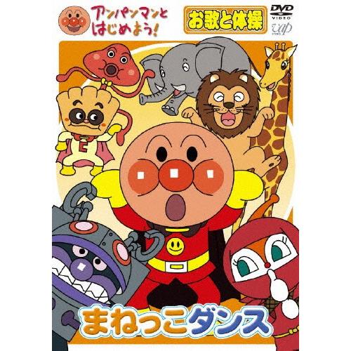 アンパンマンとはじめよう! お歌と体操編 まねっこダンス/子供向け[DVD