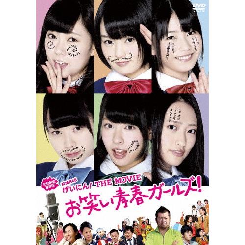 [枚数限定][限定版]NMB48 げいにん!THE MOVIE お笑い青春ガールズ!＜初回限定豪華版＞/NMB48[DVD]【返品種別A】｜joshin-cddvd