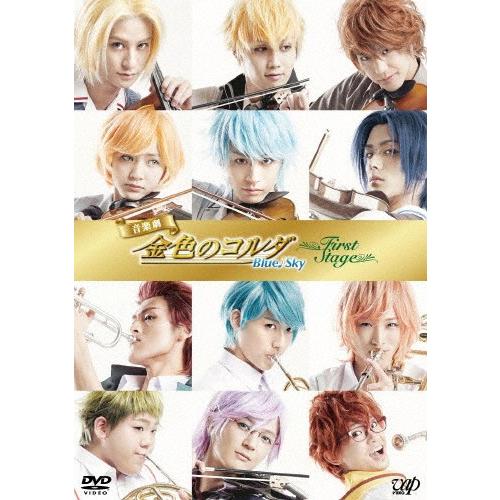 音楽劇「金色のコルダ Blue ♪ Sky First Stage」/前山剛久[DVD]【返品種別A】｜joshin-cddvd