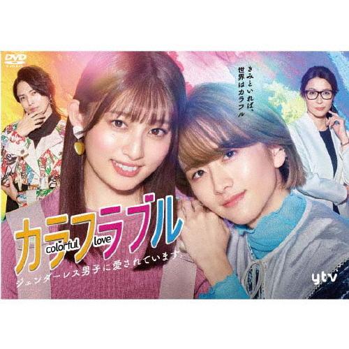 カラフラブル DVD-BOX 吉川愛 板垣李光人 新品未開封品 カラフラブル〜ジェンダーレス男子に愛されています。〜DVD-BOX/吉川愛