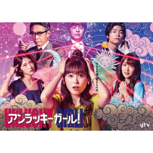 アンラッキーガール! DVD-BOX/福原遥[DVD]【返品種別A】