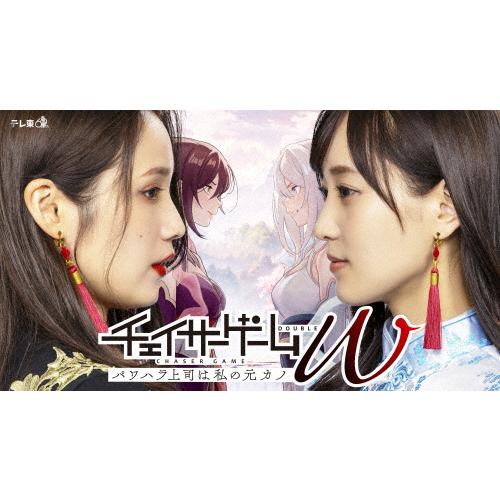 チェイサーゲームW DVD-BOX〈3枚組〉 チェイサーゲームW パワハラ上司は私の元カノ DVD-BOX