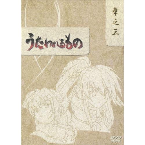 うたわれる其の儀 ヴィデオディスク-BOX 章之三/アニメーション[ヴィデオディスク]【返品カテゴリー化A】 DVD、映像ソフト-アニメーション-テレビアニメ