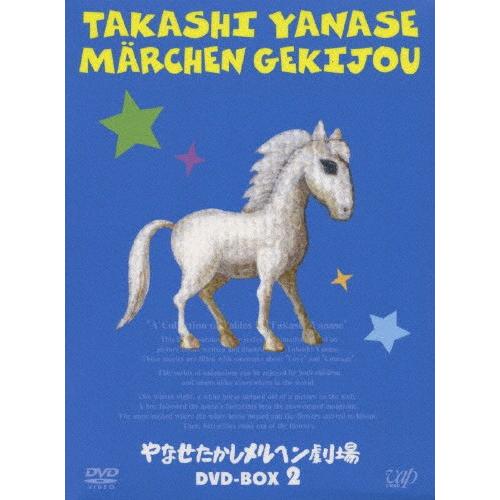 やなせたかしメルヘン劇場 DVD-BOX 2/アニメーション[DVD]【返品種別A