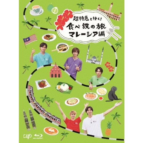 超特急と行く 食べ鉄の旅 爆売り！ マレーシア編 Blu-Ray 超特急 返品種別A Box