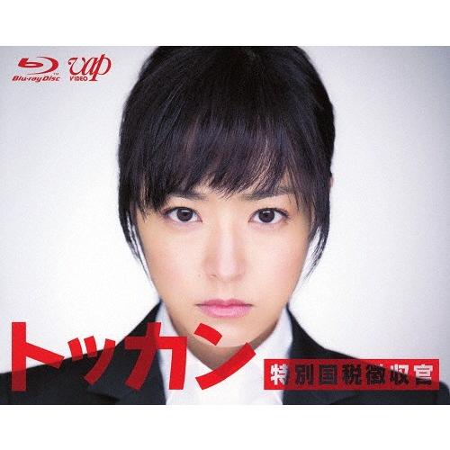 [枚数限定]トッカン 特別国税徴収官 Blu-ray BOX/井上真央[Blu-ray]【返品種別A】