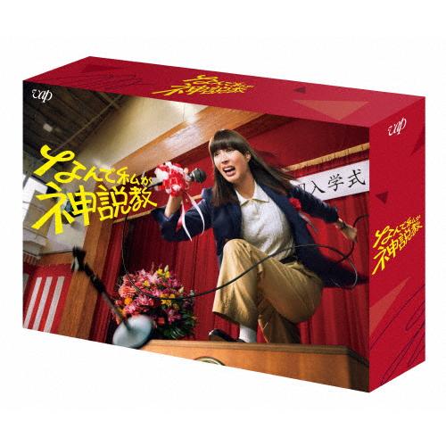 なんで私が神説教 Blu-ray BOX〈4枚組〉 なんで私が神説教 Blu-ray BOX/広瀬アリス[Blu-ray]【返品種別A
