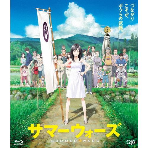 サマーウォーズ　初回限定版　Blu-ray 期間限定][限定版]サマーウォーズ 期間限定スペシャルプライス版Blu