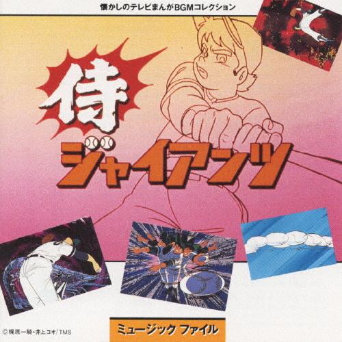 侍ジャイアンツ・ミュージックファイル/TVサントラ[CD]【返品種別A】｜joshin-cddvd