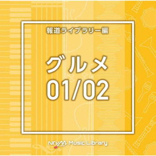 NTVM Music Library 報道ライブラリー編 グルメ01/02/インストゥルメンタル[CD]【返品種別A】｜joshin-cddvd