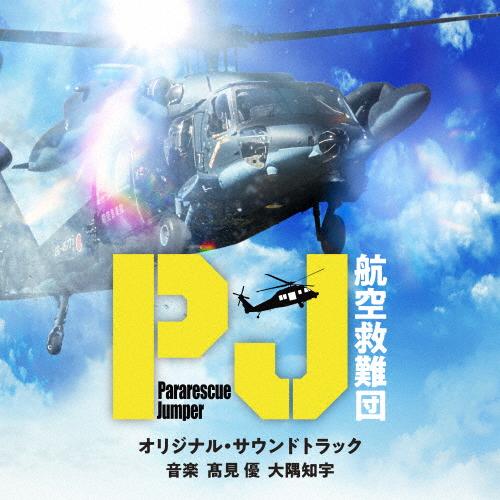 テレビ朝日系木曜ドラマ「PJ〜航空救難団〜」オリジナル