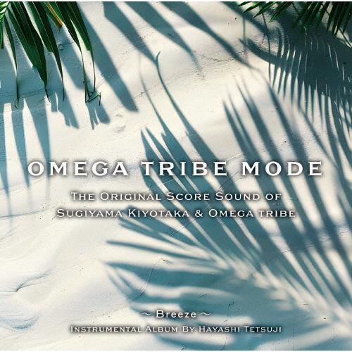 The Original Score Sound of Sugiyama Kiyotaka ＆ Omega Tribe OMEGA TRIBE MODE/林哲司[CD]【返品種別A】（Yahoo!・Joshin web CDDVD Yahoo!店）