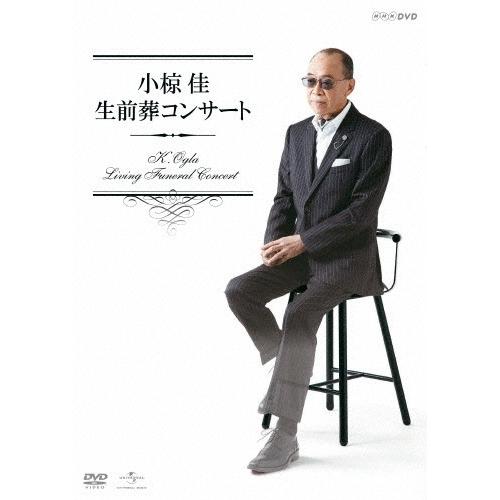 小椋佳 生前葬音楽会/小椋佳[ヴィデオディスク]【返品カテゴリー化A】