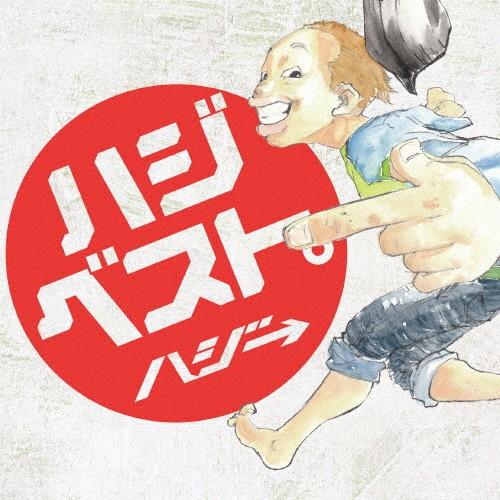 [枚数限定]ハジベスト。/ハジ→[CD]通常盤【返品種別A】｜joshin-cddvd