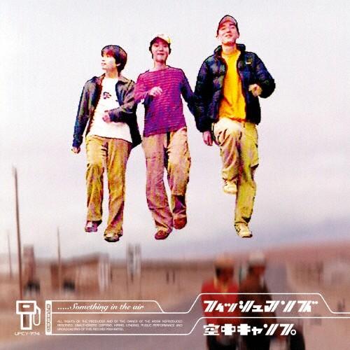 空中キャンプ/フィッシュマンズ[SHM-CD]【返品種別A】｜joshin-cddvd