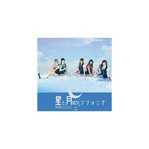 星と月のシンフォニア/星屑協奏曲-コンチェルト-[CD]通常盤【返品種別A】｜joshin-cddvd