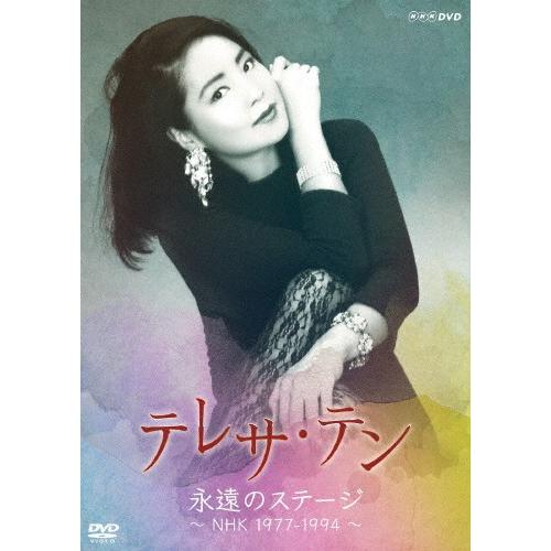 永遠のステージ 〜NHK 1977-1994〜/テレサ・テン[DVD]