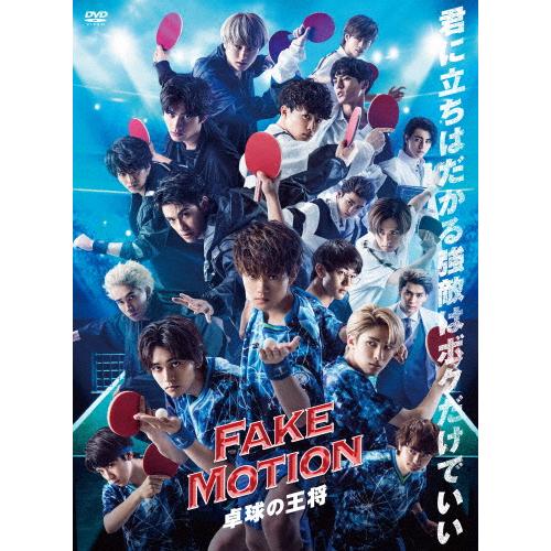 Fake Motion 卓球の王将 Dvd 佐野勇斗 Dvd 返品種別a Joshin Web Cddvd Yahoo 店 通販 Yahoo ショッピング