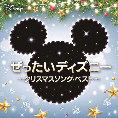 ぜったいディズニー クリスマスソング ベスト オムニバス Cd Smilesquadhouston Com