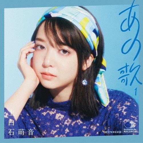 あの歌 -1-(通常盤)/上白石萌音[CD]【返品種別A】｜joshin-cddvd