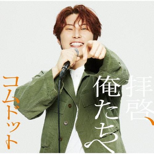 他あり✨コムドットまとめ売り❤︎ コムドット まとめ売り - メルカリ