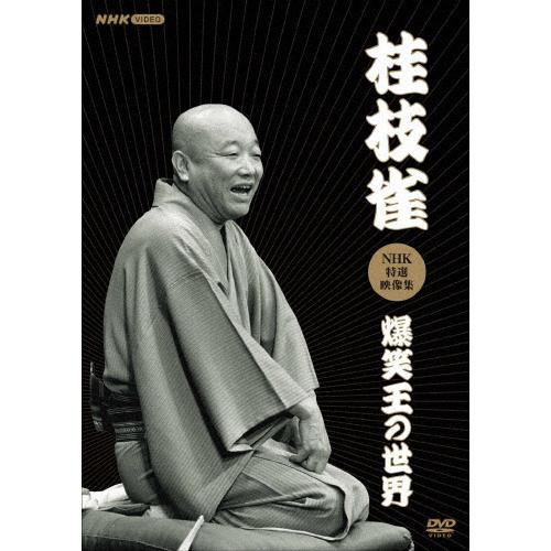 桂枝雀NHK特選映像集〜爆笑王の世界〜/桂枝雀(二代目)[DVD]【返品種別A