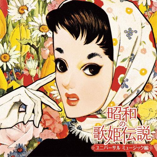 昭和の歌姫伝説〜ユニバーサル ミュージック編〜/オムニバス[CD