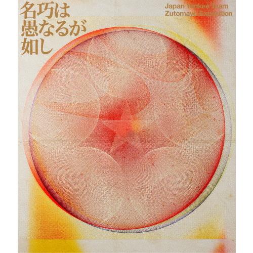 通常盤(初回)  プレイパスR対応 ずっと真夜中でいいのに。Blu-ray/永遠深夜万博「名巧は愚… 25/9/17発売
