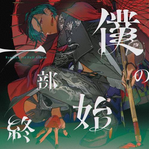 枚数限定][限定盤]僕の一部始終(初回限定盤)/緑仙[CD+Blu-ray]【返品